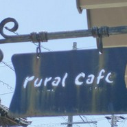ルーラル・カフェ