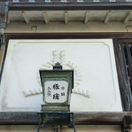 おかげ横丁 豚捨