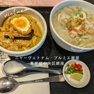 ニャーヴェトナム・プルミエ銀座