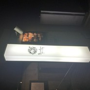 鉄板焼キュイジーヌ　バンブーグラッシィ　恵比寿店