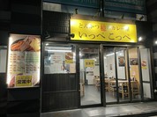とんかつ檍のカレー屋 いっぺこっぺ 神田小川町店