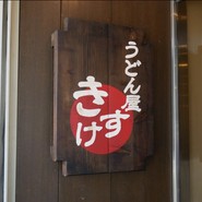 うどん屋 きすけ