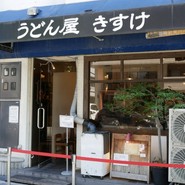 うどん屋 きすけ