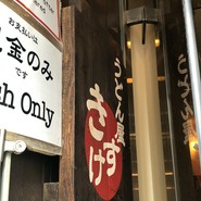 うどん屋 きすけ