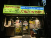 バンコック ポニー食堂 岩本町店