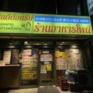 バンコック ポニー食堂 岩本町店