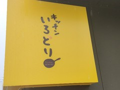 キッチンいろどり