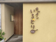 キッチンいろどり