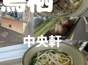 （株）中央軒