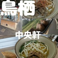 （株）中央軒