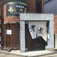 中国料理 老虎