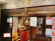 芝蘭 豊洲店