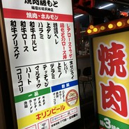 焼肉藤もと 梅田お初天神店