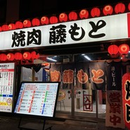 焼肉藤もと 梅田お初天神店