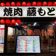 焼肉藤もと 梅田お初天神店