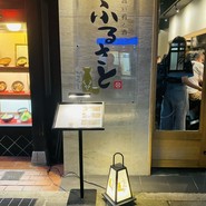 旨い肴と酒　ふるさと