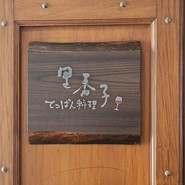 てっぱん料理 里香子