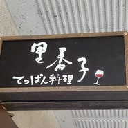 てっぱん料理 里香子
