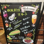 てっぱん料理 里香子