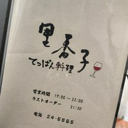 てっぱん料理 里香子
