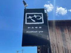 和み喰燗　かこいや