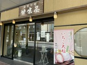 甘味屋 鳥取支店