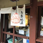 多華味屋
