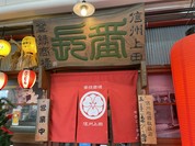 やきとり番長 上田駅ナカ店