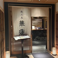 鹿児島華蓮　銀座店