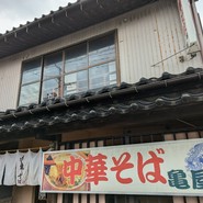 中華そば亀屋