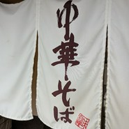 中華そば亀屋