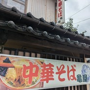 中華そば亀屋