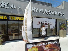 浮世離れのSHIMA DOROBO