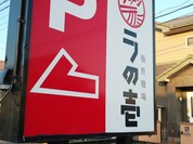 ラの壱 春日井店