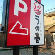 ラの壱 春日井店