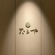 たきや