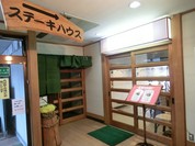 ステーキハウス　雄橋