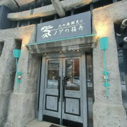 北の海鮮炙り　ノアの箱舟