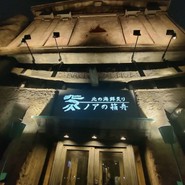 北の海鮮炙り　ノアの箱舟