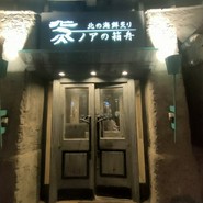 北の海鮮炙り　ノアの箱舟