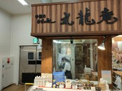 新湊鮮魚センター