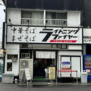 ライトニングファイヤー