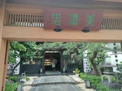 美濃忠 本店