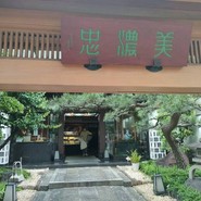 美濃忠 本店