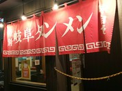 特別岐阜タンメン 名古屋北店