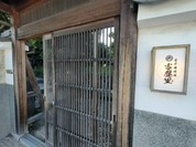 古民家焼肉 古登里