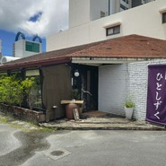 旬肴ひとしずく