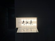 久兵衛