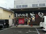 藁焼きと炉端 火男
