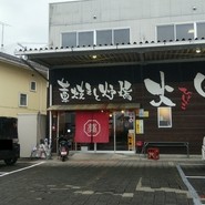 藁焼きと炉端 火男